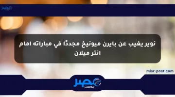 نوير يغيب عن بايرن ميونيخ مجددًا في مباراته أمام إنتر ميلان